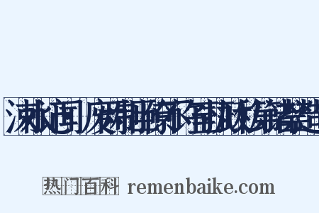 涑水记闻·废两制臣僚不许至执政私第诸禁造句是什么意思的图片